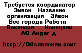 Требуется координатор Эйвон › Название организации ­ Эйвон - Все города Работа » Вакансии   . Ненецкий АО,Андег д.